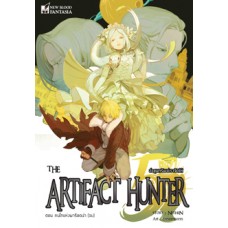 The Artifact Hunter ล่าขุมทรัพย์เราจัดให้ เล่ม 5 คนโทแห่งพาร็อดน่า (เล่มจบ)