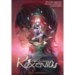 โรเซเนีย ROXENIA เล่ม 4 ภาคตำรามรณะ (minikikaboo)