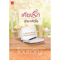 เคียงรักข้างหัวใจ (โอบขวัญ)