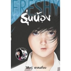 Freshy รุ่นน้อง