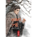 บุปผาวารี (นวนิยายชุด จอมใจพยัคฆ์) (เสี่ยวจี้ (ลิซ))