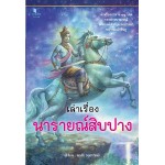 เล่าเรื่องนารายณ์สิบปาง