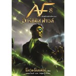 Artemis Fowl อาร์ทิมิส ฟาวล์ เล่ม 8 (เล่มจบ)