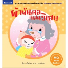 ชุด นิทานส่งเสริมทักษะสมองเพื่อความสำเร็จ : ผ้าพันคอแสนวิเศษ