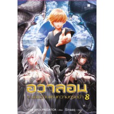 อวาลอนกับช่องว่างแห่งความทรงจำ เล่ม 08 (THE APEX PREDATOR)