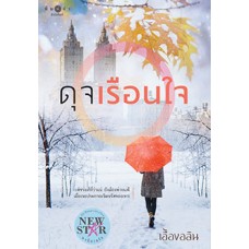 ดุจเรือนใจ (เอื้องอลิน)