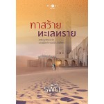 ทาสร้ายทะเลทราย (รพัด)