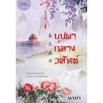 บุปผากลางวสันต์ (นาย่า)