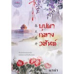 บุปผากลางวสันต์ (นาย่า)