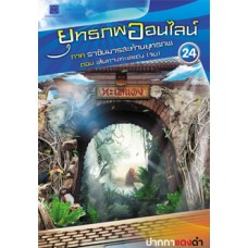 ยุทธภพออนไลน์ เล่ม 24 ภาคราชันมารสะท้านยุทธภพ ตอนเส้นทางทะเลแดง (เล่มจบ)