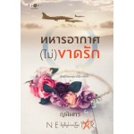 ทหารอากาศ(ไม่)ขาดรัก (ญนันทร)