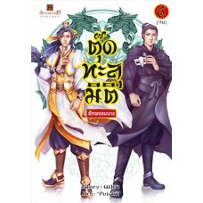 ตุ๊ดทะลุมิติ (พิภพจอมนาง) เล่ม 06 (เล่มจบ) (นปภา)