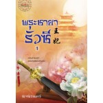 พระชายารั่วซี เล่ม 1 (นิจนิรันดร์)