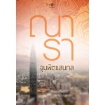 นวนิยายชุดวิกฤติรัก : จุมพิตแสนกล (ณารา)