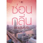 นวนิยายชุดวิกฤติรัก : อลวนลุ้นหุ้นรัก (ซ่อนกลิ่น)