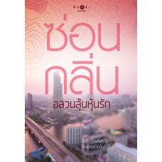 นวนิยายชุดวิกฤติรัก : อลวนลุ้นหุ้นรัก (ซ่อนกลิ่น)