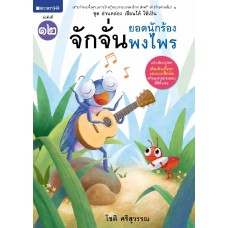 ชุดอ่านคล่อง เขียนได้ ใช้เป็น เล่ม 12 : จั๊กจั่นยอดนักร้องพงไพร