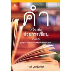 คำ เครื่องมือช่วยการเขียน