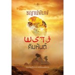 ซีรีส์ฤดูพรางรัก : พรางคิมหันต์ (ชญาน์พิมพ์)