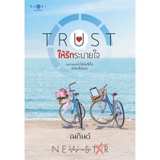 TRUST ให้รักระบายใจ (ณกันต์)