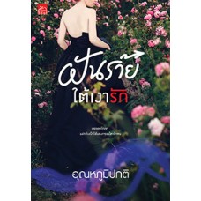 ฝันร้ายใต้เงารัก (อุณหภูมิปกติ)