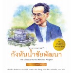 ชุด ศาสตร์พระราชา : กังหันน้ำชัยพัฒนา