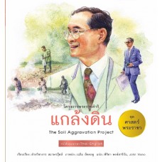 ชุด ศาสตร์พระราชา : แกล้งดิน