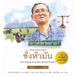 ชุด ศาสตร์พระราชา : ชั่งหัวมัน