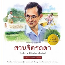 ชุด ศาสตร์พระราชา : สวนจิตรลดา
