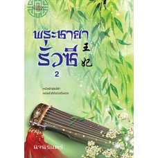 พระชายารั่วซี เล่ม 2 (นิจนิรันดร์)