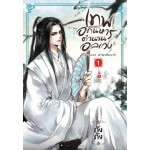 เทพอภินิหาร ตำนานอลเวง เล่ม 1 (ถังถัง)