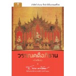 วรรณคดีอภิธาน (ฉบับปรับปรุง)