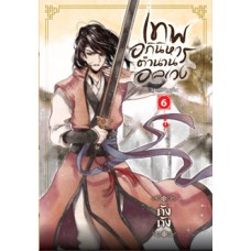 เทพอภินิหาร ตำนานอลเวง เล่ม 6 (ถังถัง)