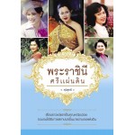 พระราชินี ศรีแผ่นดิน