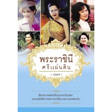 พระราชินี ศรีแผ่นดิน