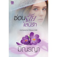 ซ่อนร้ายแสนรัก (มิณรญา)