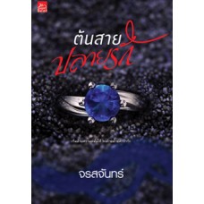 ต้นสายปลายรัก (จรสจันทร์)