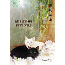 ฝนโลหิตคาววายุ (หัทยาวดี)