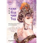 นวนิยายชุด โฉมงามพลิกแผ่น : ยุทธจักรจอมโจร (กัญฉัตร)