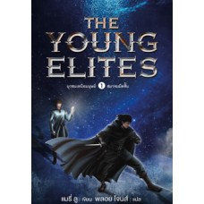 Young Elites ยุวชนเหนือมนุษย์ เล่ม 1 (แมรี่ ลู)