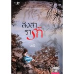 สิงสารารัก (เรณี)