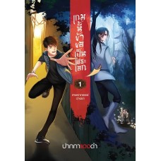 เกมนี้ข้าขอเป็นพระเอก เล่ม 01 (ปากกาแดงดำ)