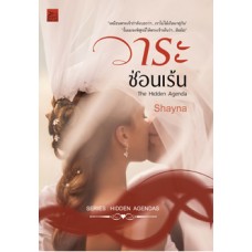 The Hidden Agenda : วาระซ่อนเร้น (Shayna)