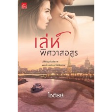 เล่ห์พิศวาสอสูร (โชติรส)