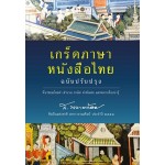 เกร็ดภาษา หนังสือไทย (ส.พลายน้อย)