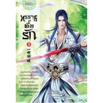 ทรราชตื๊อรัก เล่ม 05 (ซูเสี่ยวหน่วน)