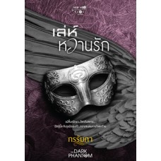 The Dark Phantom : เล่ห์หวานรัก (กรรัมภา)