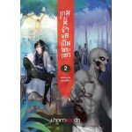 เกมนี้ข้าขอเป็นพระเอก เล่ม 02 (ปากกาเเดงดำ)