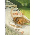 พรหมลิขิตรักแต้มใจ (ฐิญาดา)