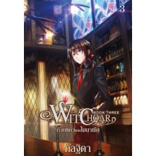 Witchoar วิชชอร์ เล่ม 03 ถ้วยเเก้วแห่งโมนาเซีย (กัลฐิดา)